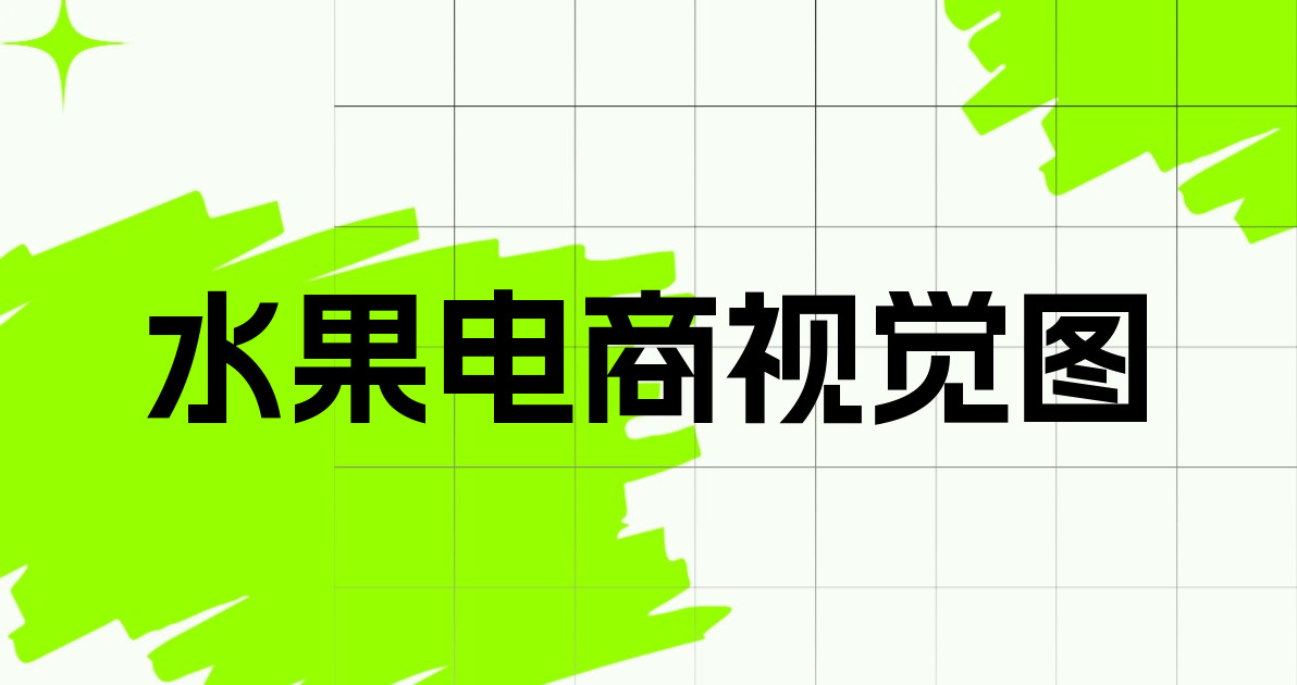 水果电商视觉图