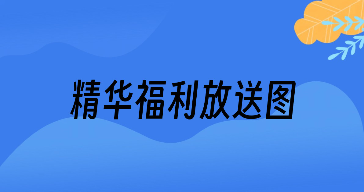 精华福利放送图