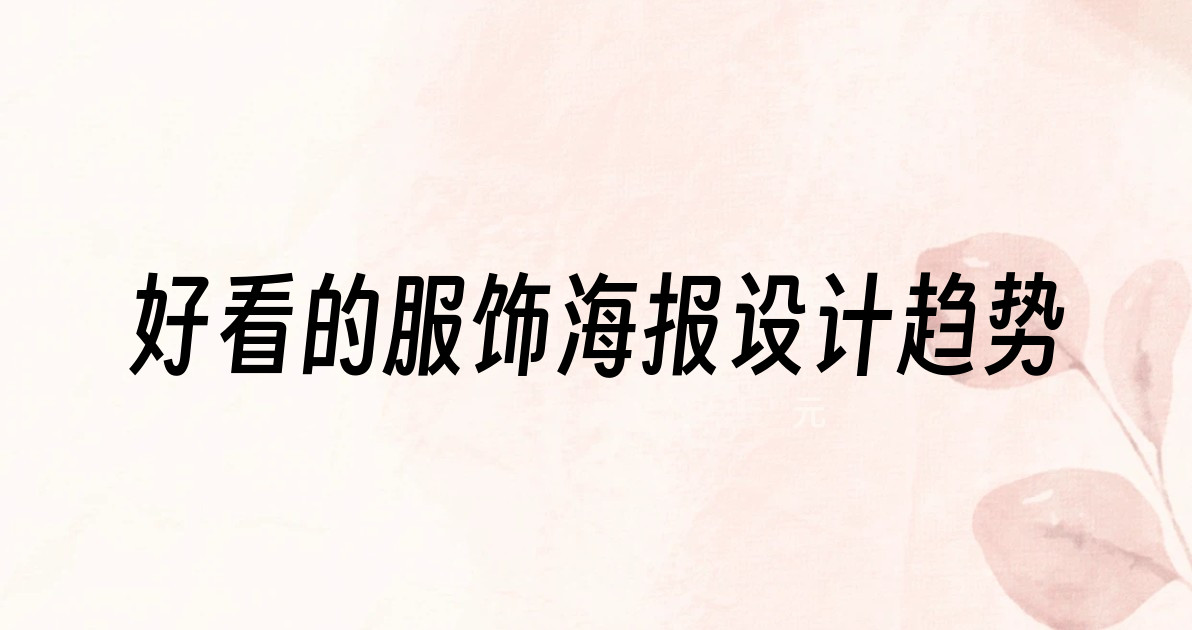 好看的服饰海报设计趋势