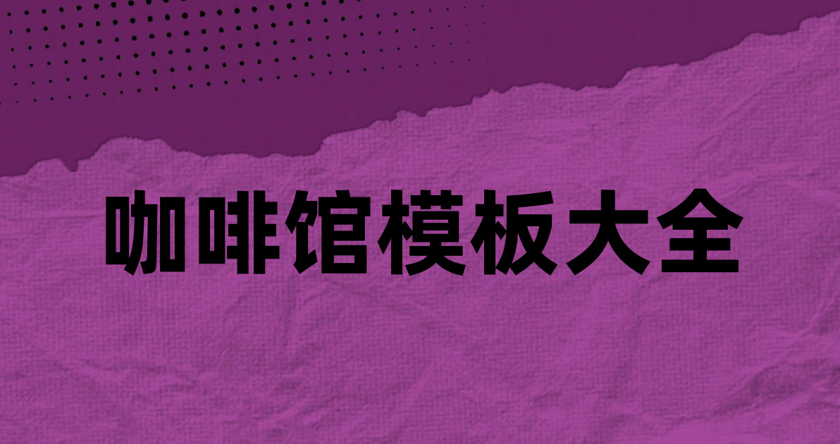 咖啡馆模板大全