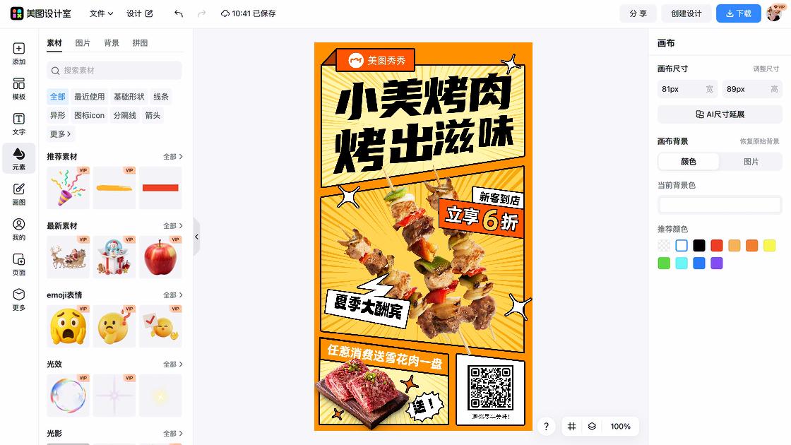 烧烤促销专题