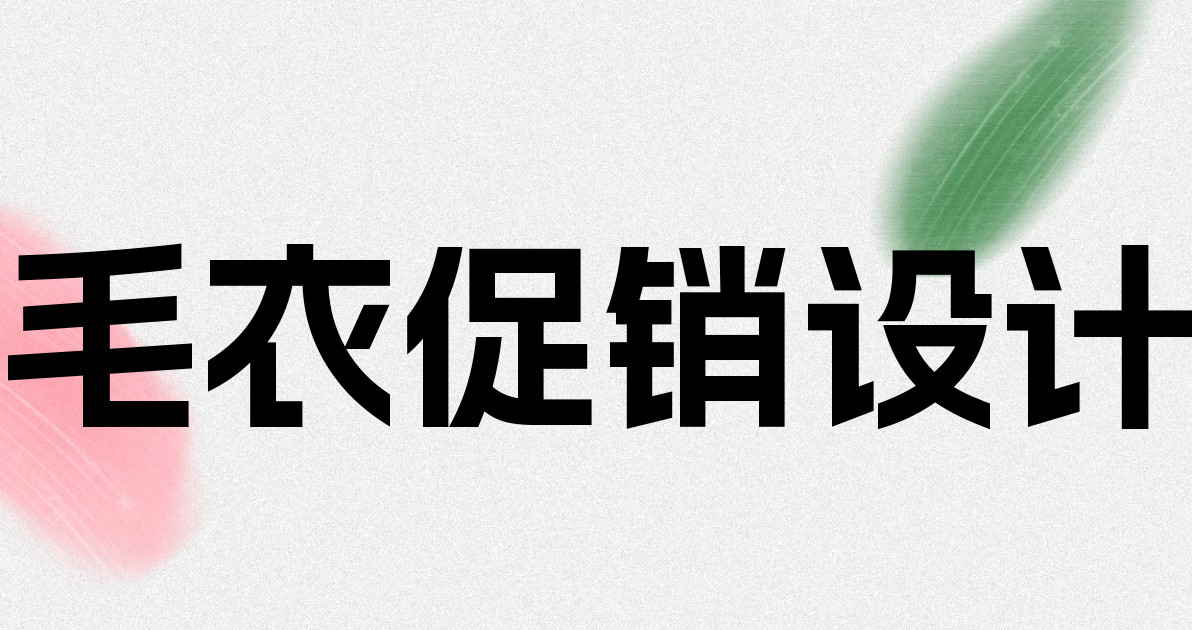 毛衣促销设计