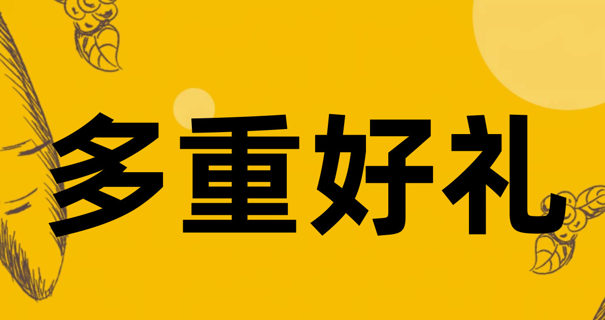 多重好礼