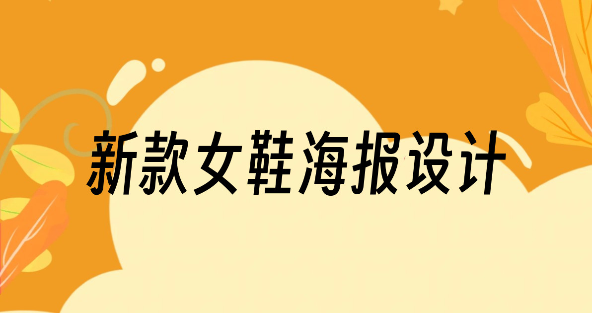 新款女鞋海报设计