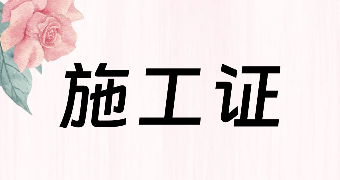 施工证