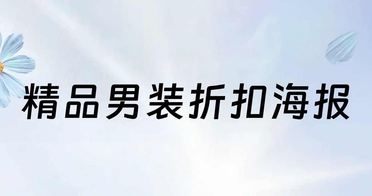 精品男装折扣海报