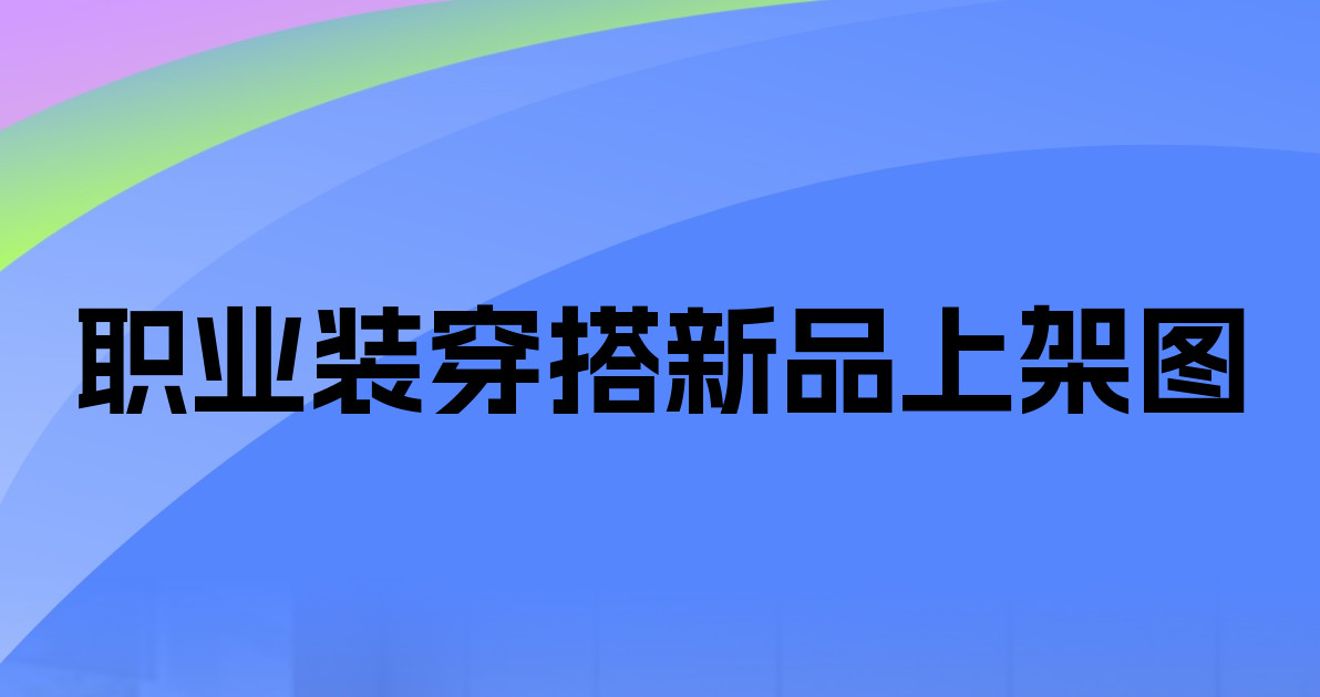 职业装穿搭新品上架图