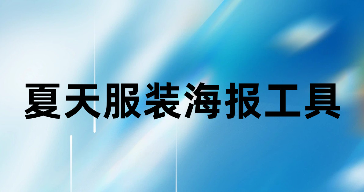 夏天服装海报工具