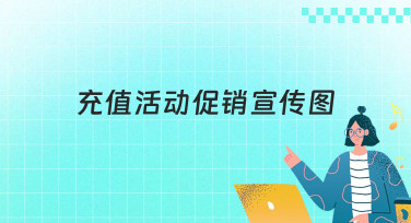 充值活动促销宣传图怎么设计？美图设计室为你提供多种吸睛模板