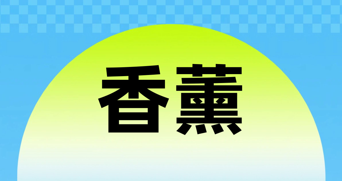 香薰