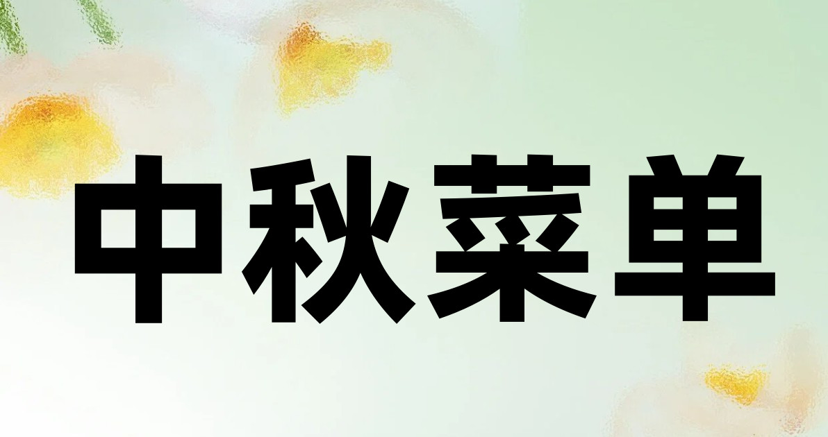 中秋菜单
