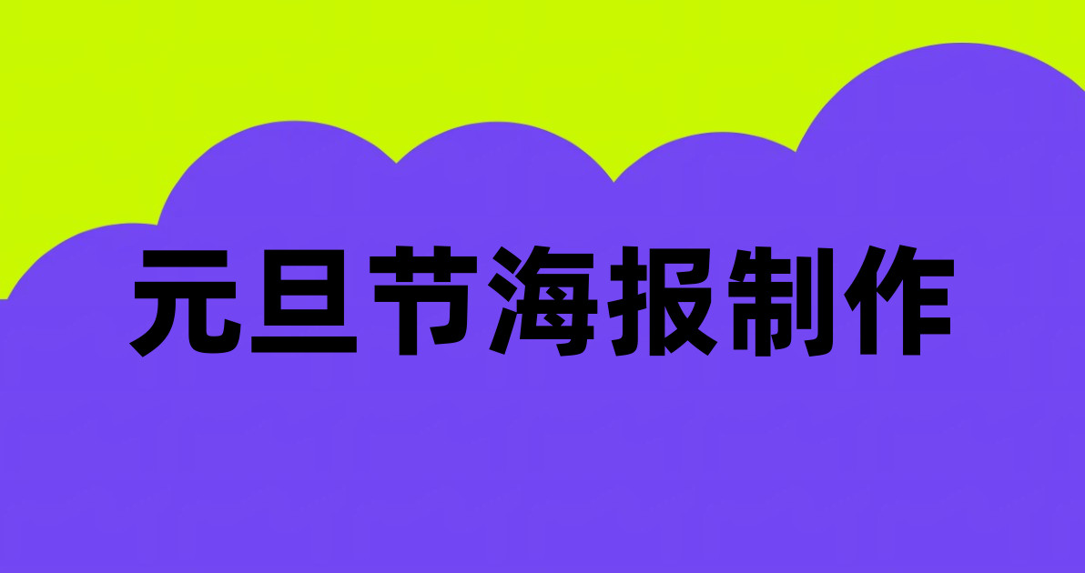 元旦节海报制作