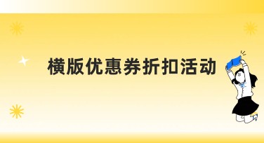 横版优惠券折扣活动模板，让设计更简单