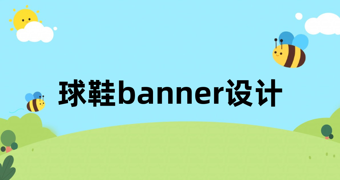 球鞋banner设计