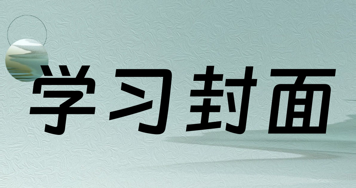 学习封面
