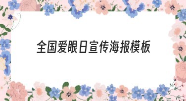 全国爱眼日宣传海报模板创意集锦，轻松解决设计难题