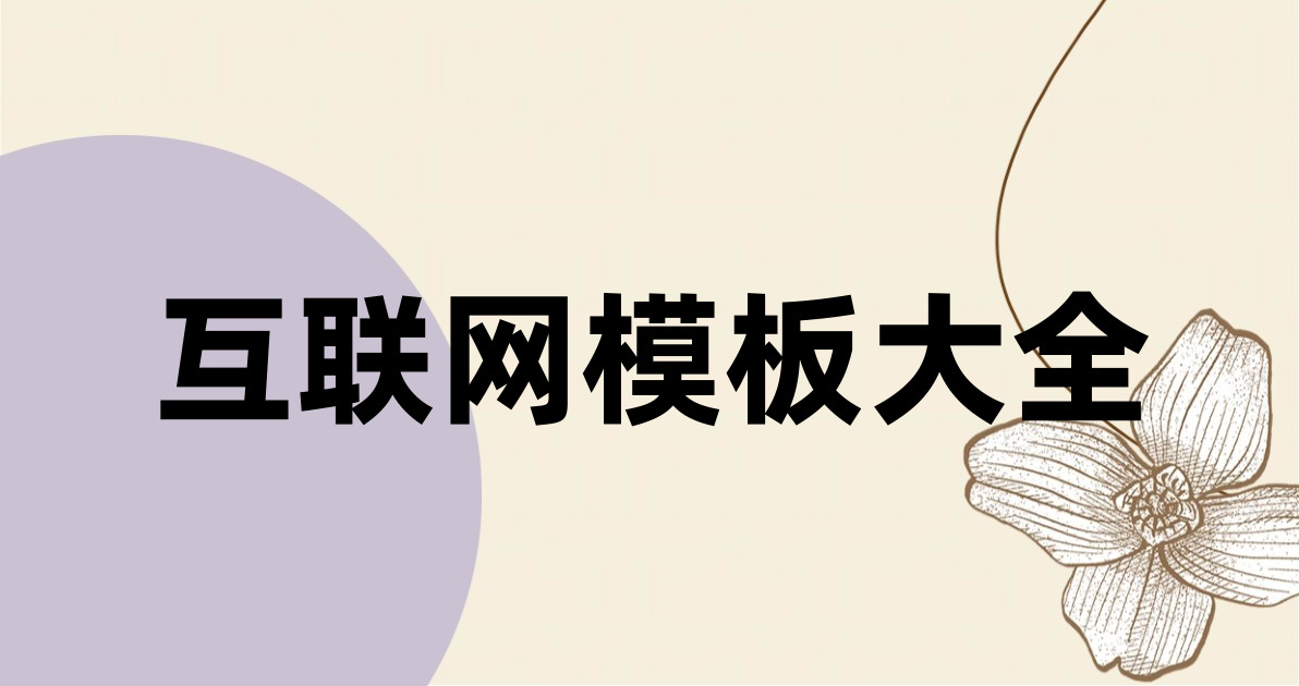 互联网模板大全