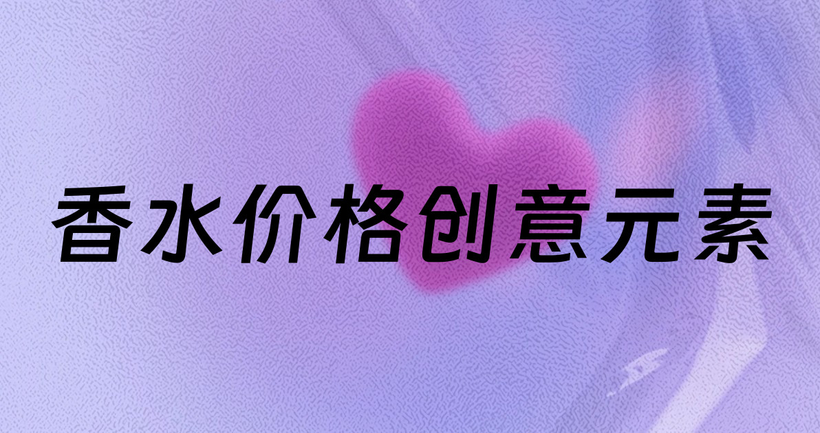 香水价格创意元素