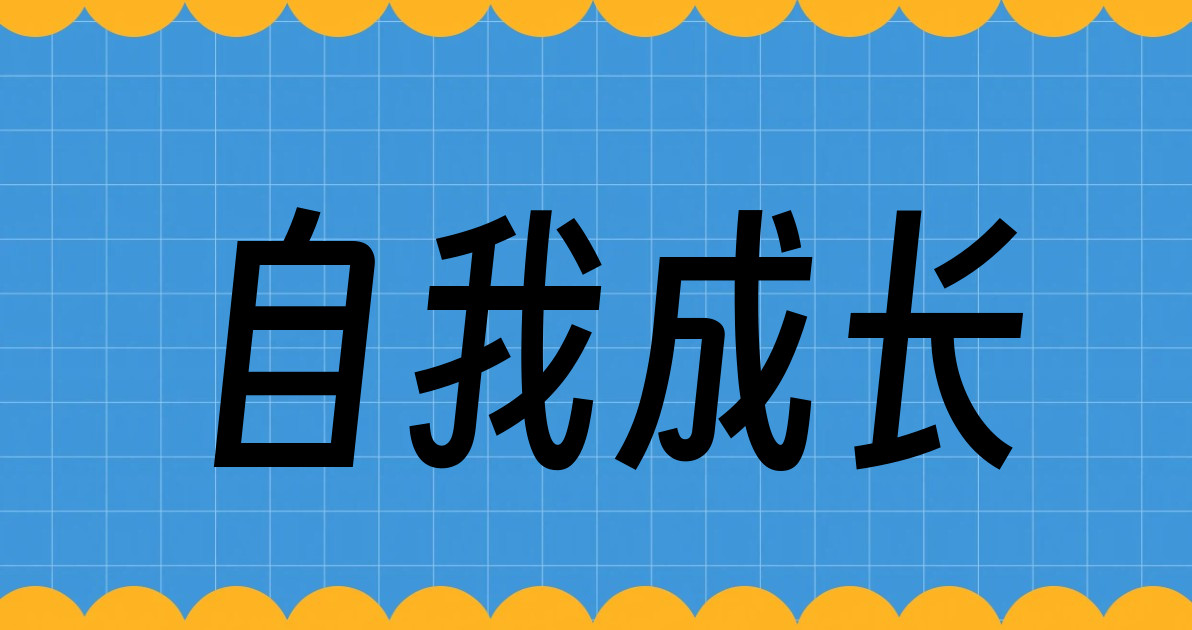 自我成长