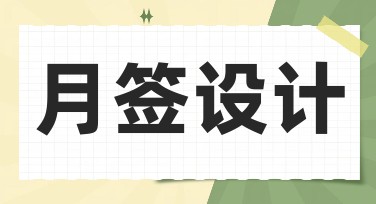 月签设计：高点击率搜索引擎优化全攻略