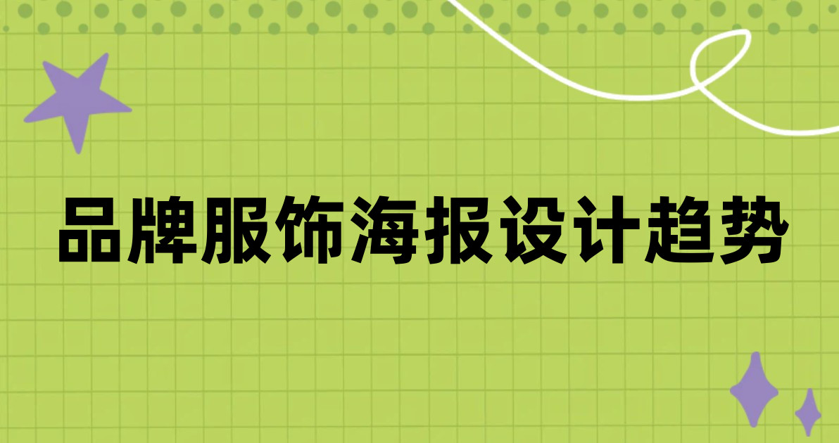 品牌服饰海报设计趋势