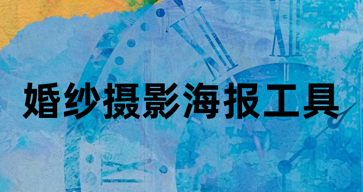 婚纱摄影海报工具