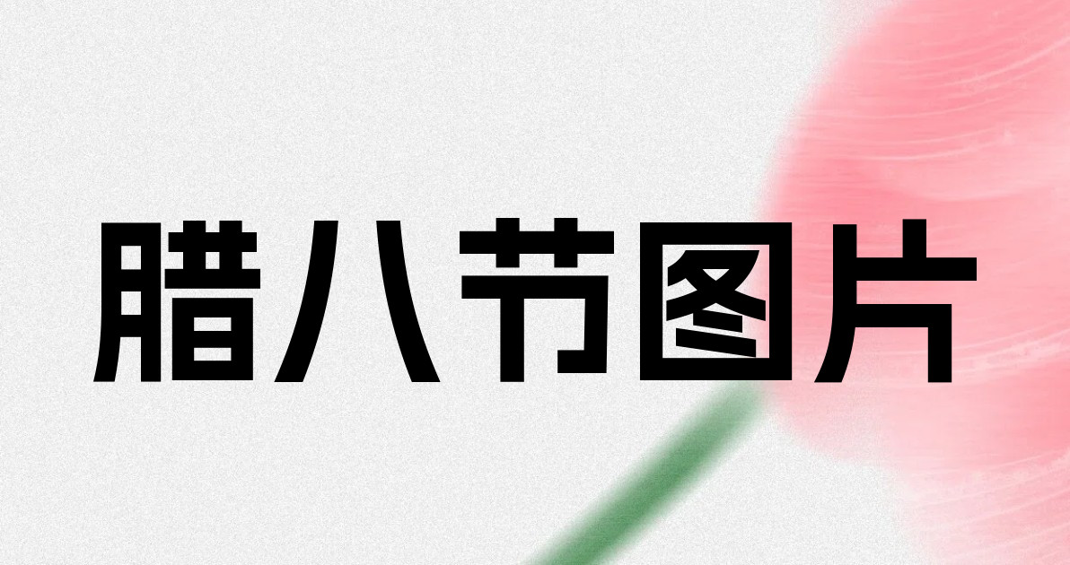 腊八节图片