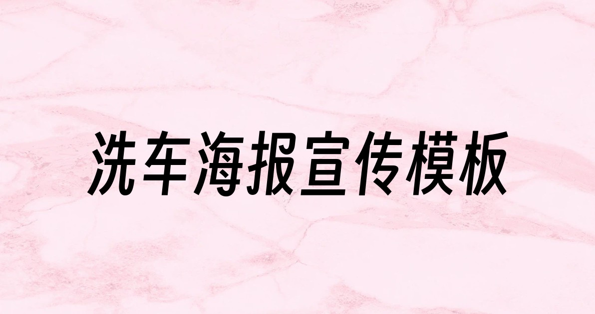 洗车海报宣传模板