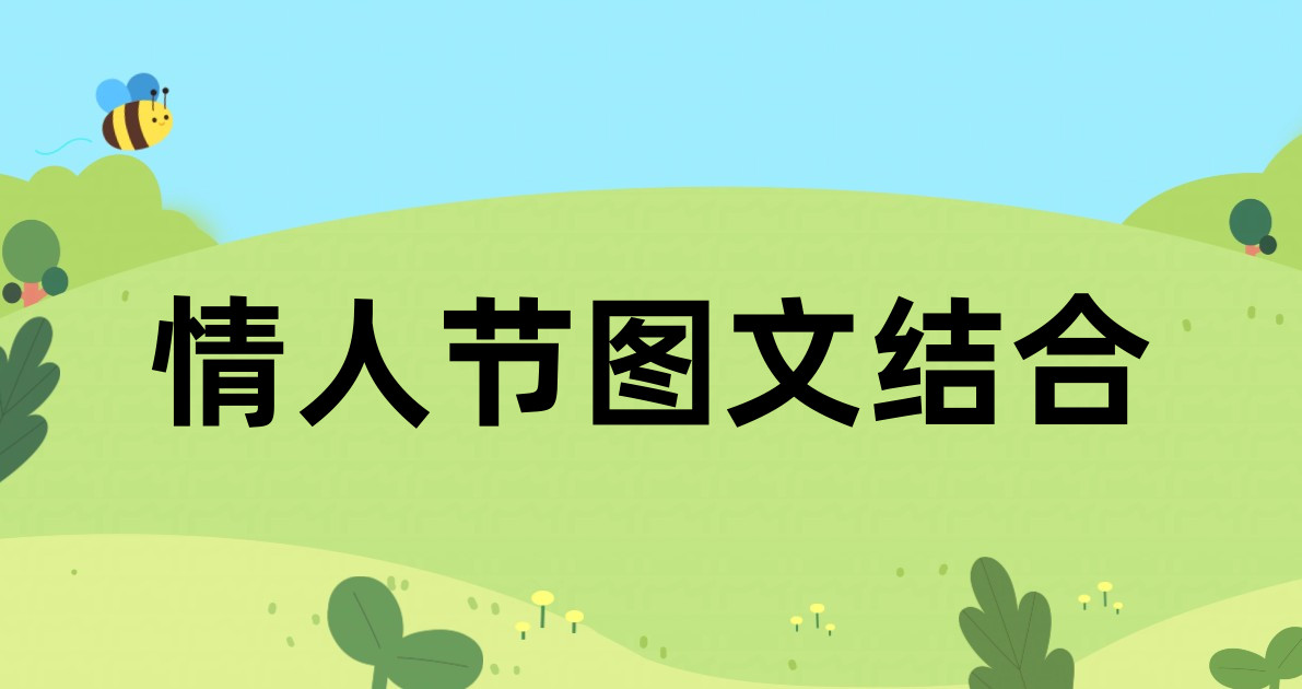 情人节图文结合
