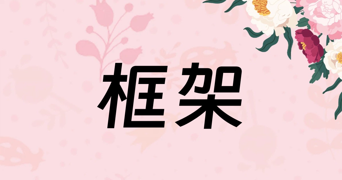 框架
