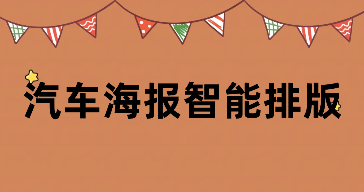 汽车海报智能排版