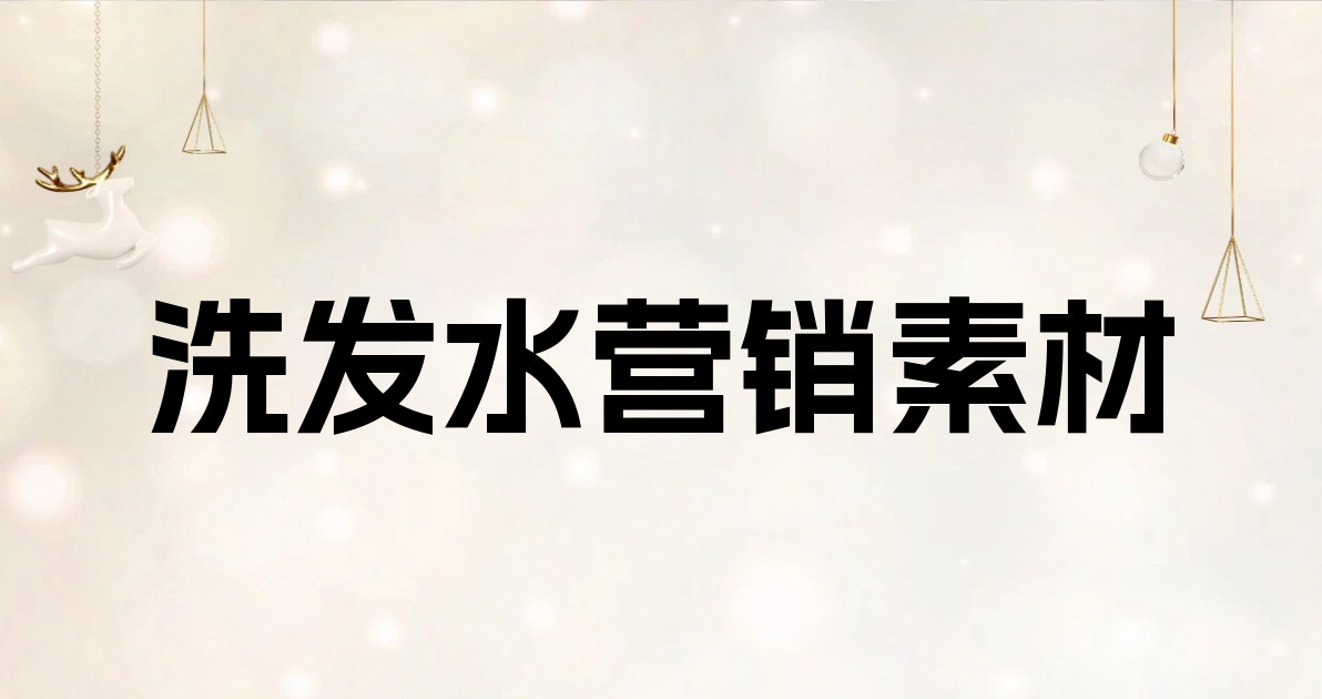 洗发水营销素材