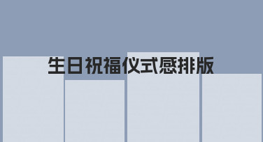 生日祝福仪式感排版怎么弄？用模板快速搞定