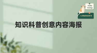 知识科普创意内容海报：吸引眼球的全方位指南