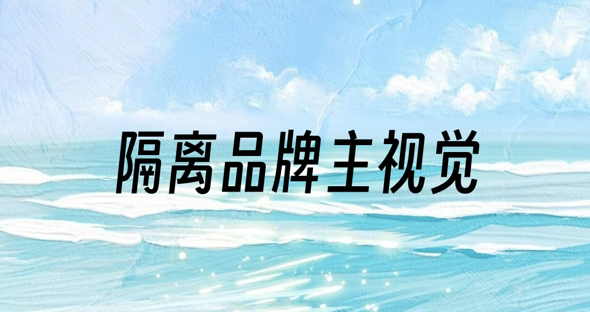 隔离品牌主视觉