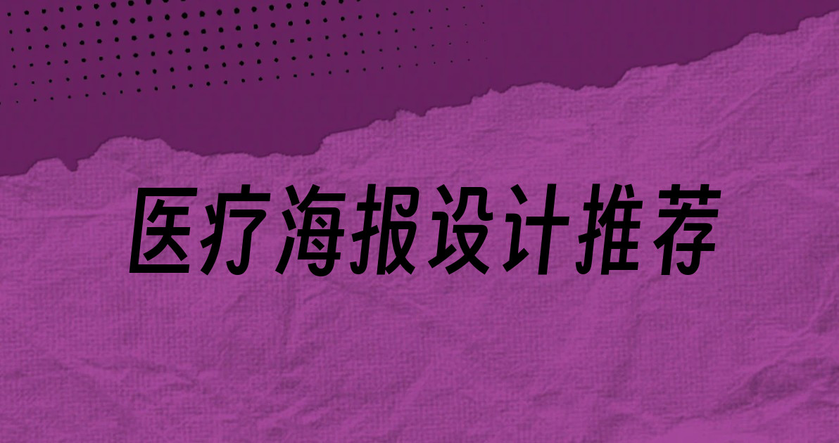 医疗海报设计推荐