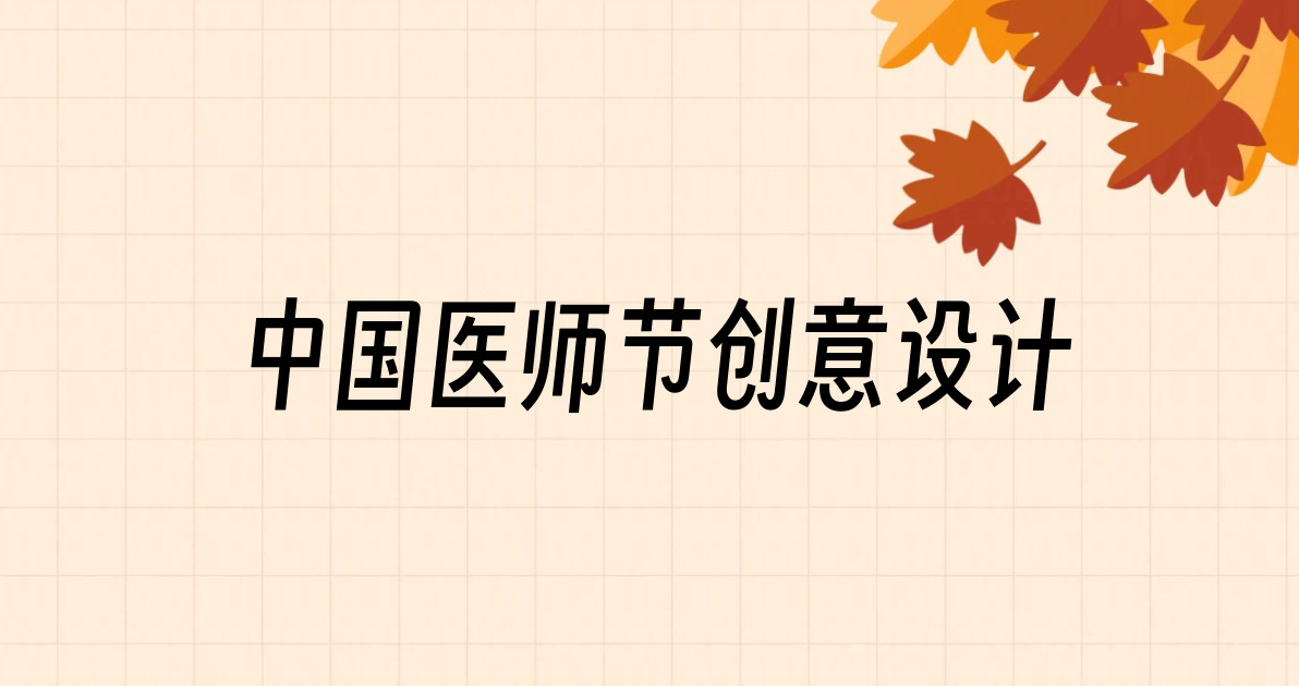 中国医师节创意设计