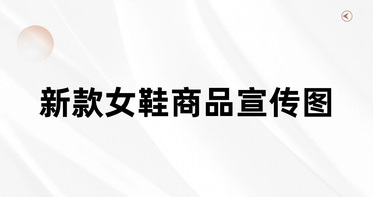 新款女鞋商品宣传图