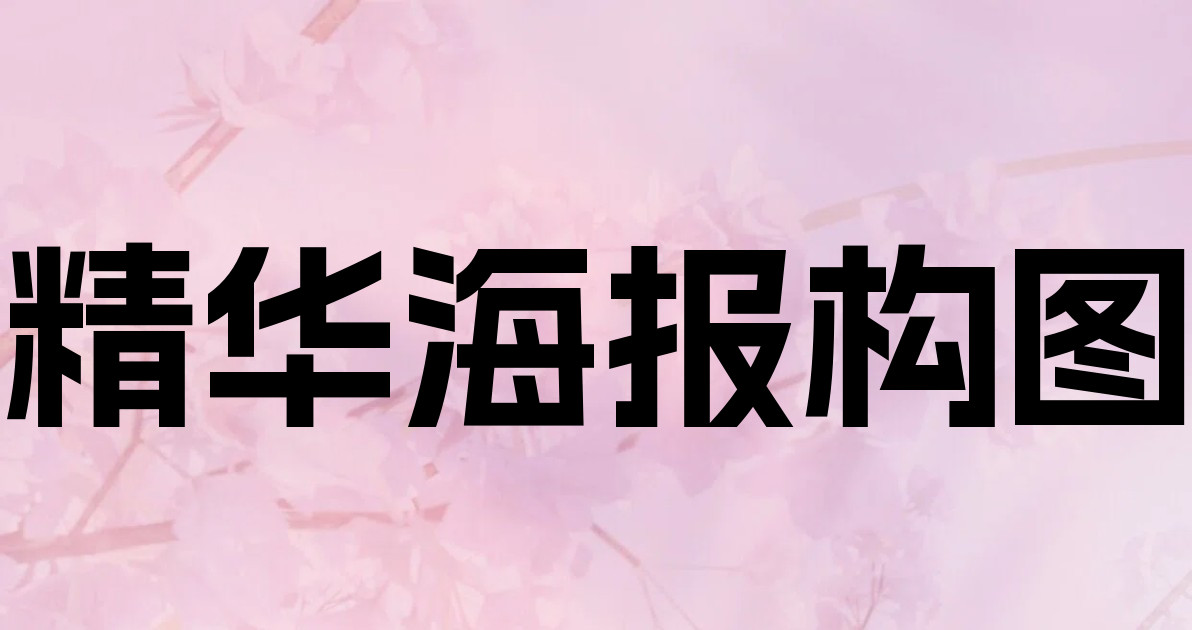 精华海报构图