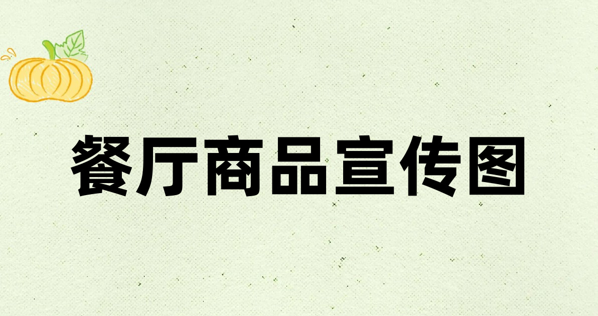餐厅商品宣传图