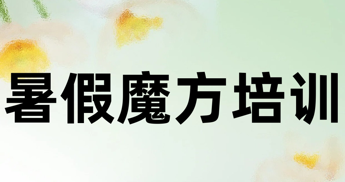 暑假魔方培训