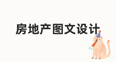 新手如何快速上手房地产图文设计？实用指南来了
