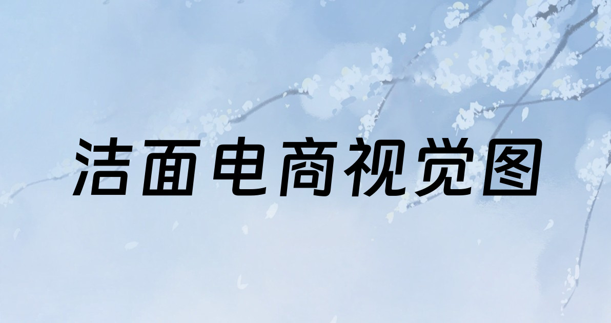 洁面电商视觉图