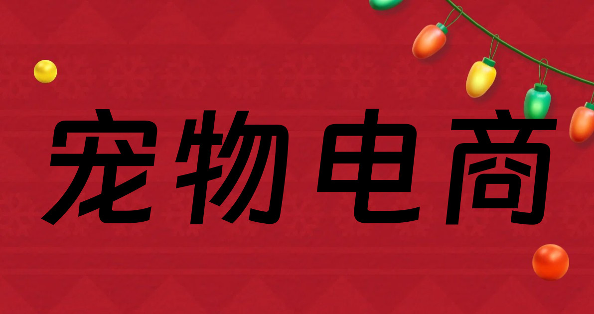 宠物电商