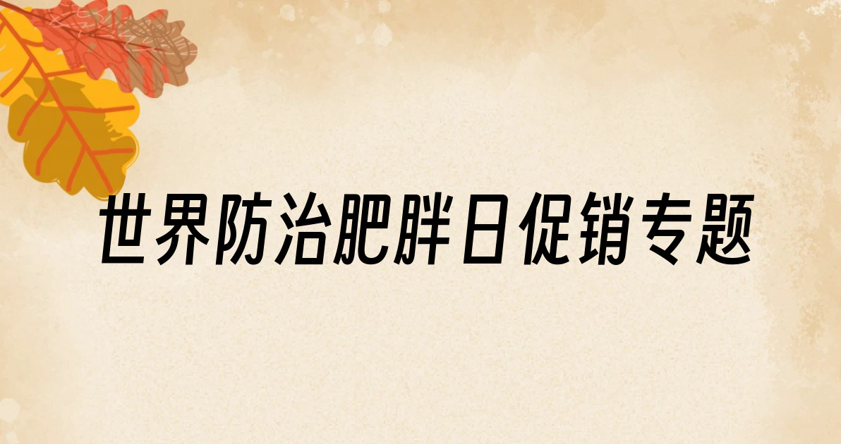 世界防治肥胖日促销专题