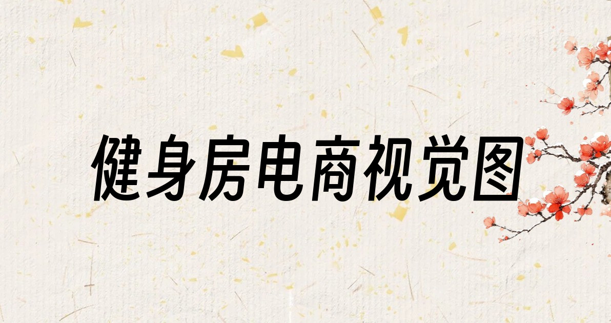 健身房电商视觉图