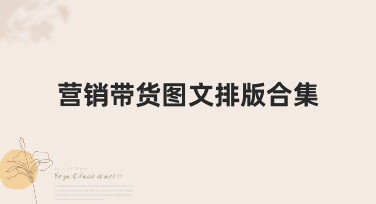 营销带货图文排版合集哪里找？美图设计室超全风格模板一键套用