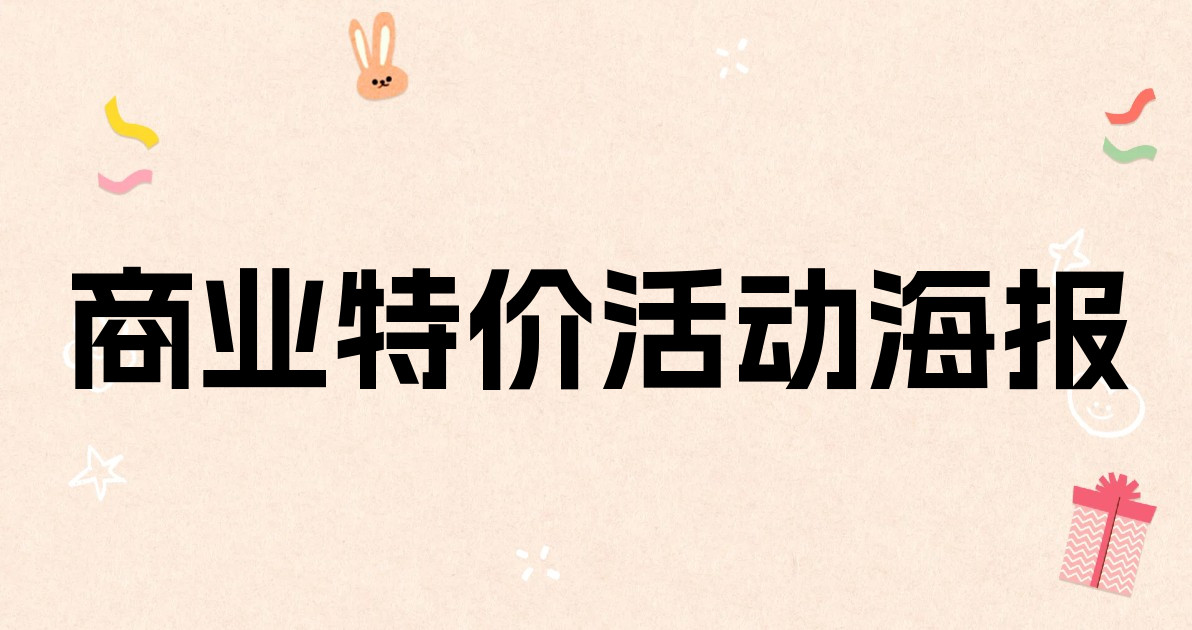 商业特价活动海报
