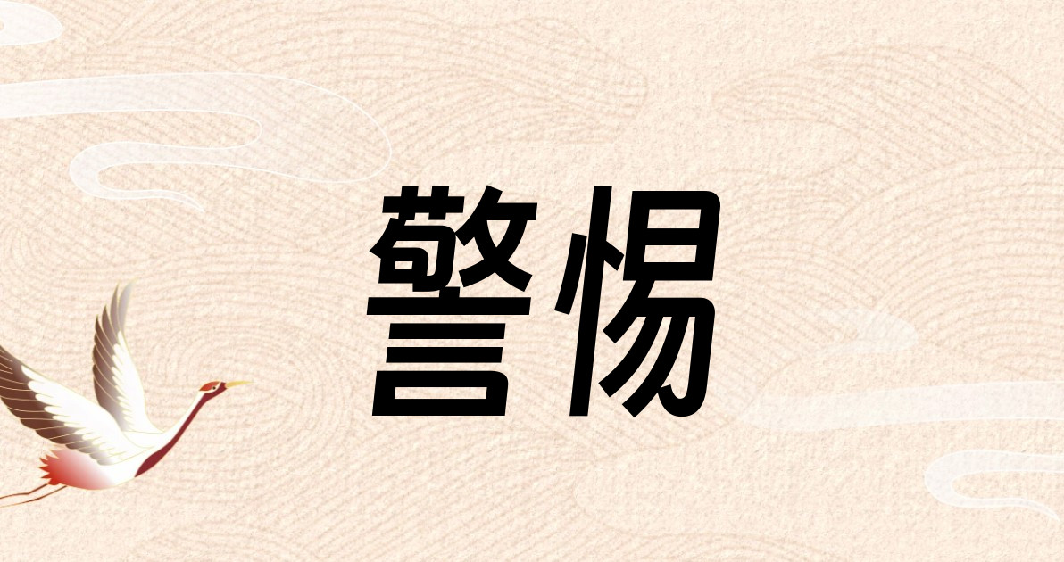 警惕