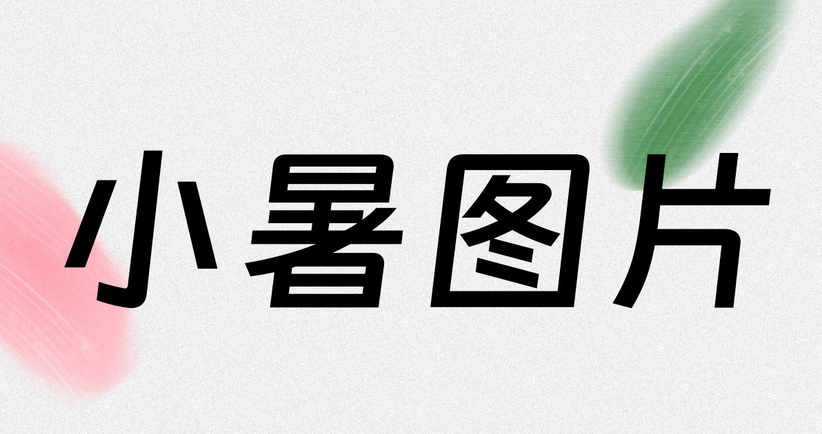 小暑图片